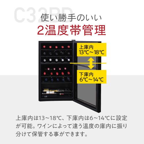 ワインセラー ルフィエール ベーシックライン　C32BD　コンプレッサー式 2温度帯 32本 ブラック 送料無料 家庭用 セラー 1年保証 薄型 ●ワイン付｜cellar｜10