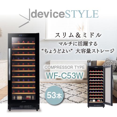 デバイスタイル WF-C53W 53本 ワインセラー コンプレッサー式 家庭用 