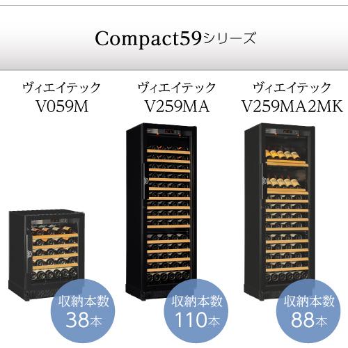 正規品 ユーロカーブ EuroCave ヴィエイテック V059M 収納38本 ワインセラー コンプレッサー 送料・設置料無料 ビルトイン EUROCAVE | ユーロカーヴ | 05