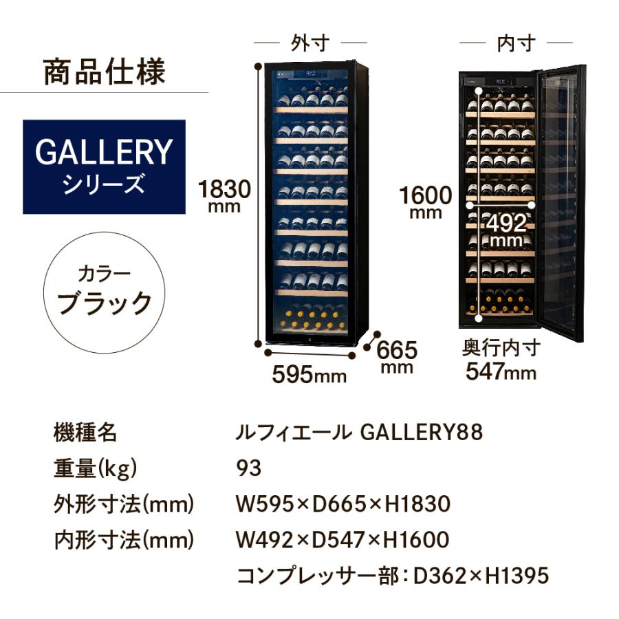 P10倍 ワインセラー ルフィエール GALLERY88  (C88DIS)  88本収納　業務用　家庭用 1年保証 | Lefier | 14