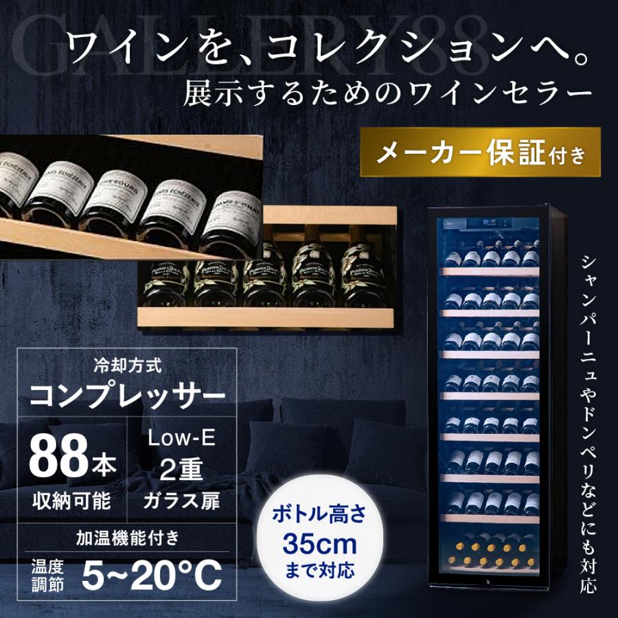 P10倍 ワインセラー ルフィエール GALLERY88  (C88DIS)  88本収納　業務用　家庭用 1年保証 | Lefier | 01
