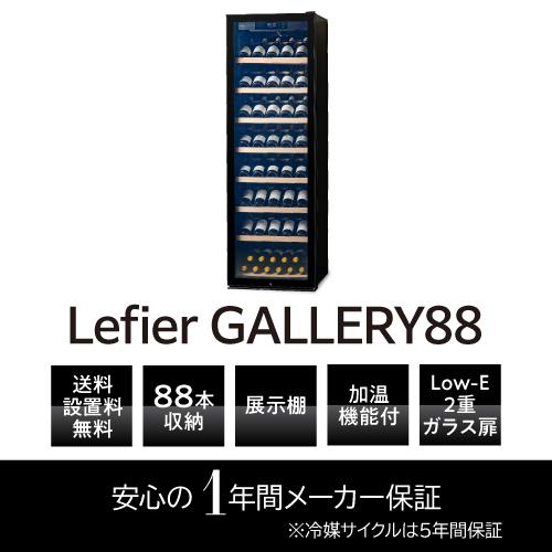 P10倍 ワインセラー ルフィエール GALLERY88  (C88DIS)  88本収納　業務用　家庭用 1年保証 | Lefier | 02