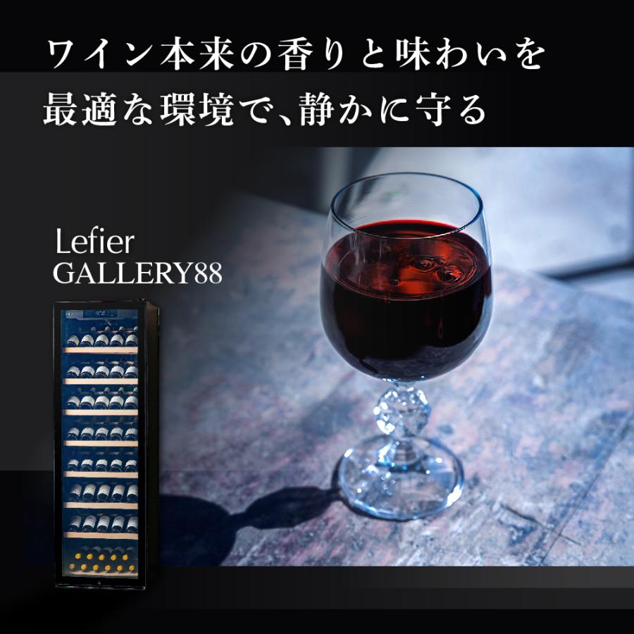 P10倍 ワインセラー ルフィエール GALLERY88  (C88DIS)  88本収納　業務用　家庭用 1年保証 | Lefier | 02