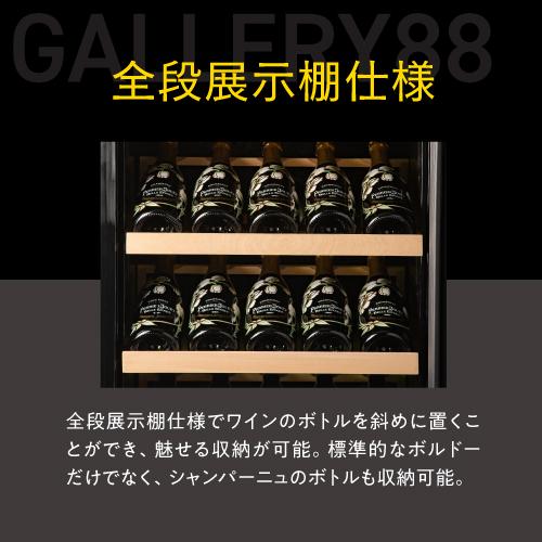 P10倍 ワインセラー ルフィエール GALLERY88  (C88DIS)  88本収納　業務用　家庭用 1年保証 | Lefier | 08