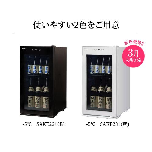 −5℃で氷温保管できる 日本酒セラー -5℃ SAKE23＋(B) 23本収納 ブラック ルフィエール 1年保証 大容量 送料設置料無料 | Lefier | 14