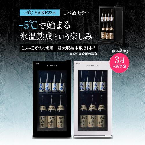 −5℃で氷温保管できる 日本酒セラー -5℃ SAKE23＋(B) 23本収納 ブラック ルフィエール 1年保証 大容量 送料設置料無料 | Lefier | 01