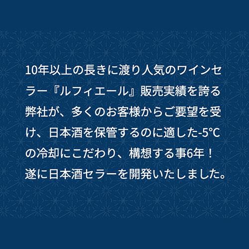 −5℃で氷温保管できる 日本酒セラー -5℃ SAKE23+（C23SAK） 23本収納 ブラック ルフィエール 1年保証 大容量 送料設置料無料 | Lefier | 02