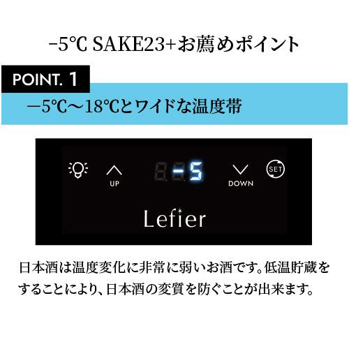 −5℃で氷温保管できる 日本酒セラー -5℃ SAKE23＋(B) 23本収納 ブラック ルフィエール 1年保証 大容量 送料設置料無料 | Lefier | 02