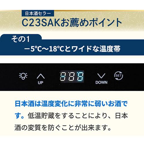 Lefier 日本酒セラー ルフィエール C23SAK 23本 1年保証 送料 Lefier 日本酒セラー ルフィエール C23SAK 23本 1年保証 送料