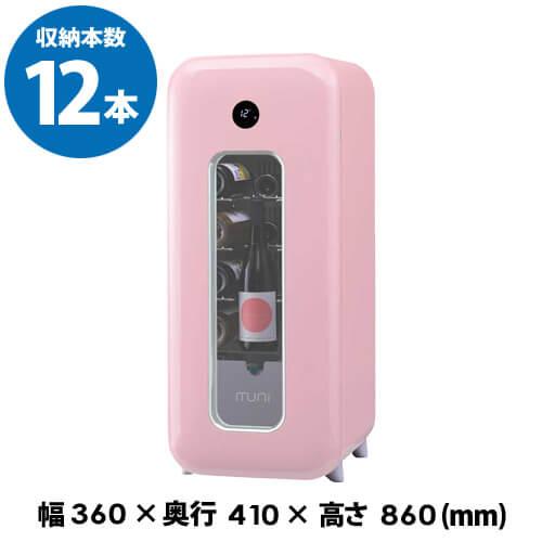 ワインセラー muni ムニ koi 恋 コイ FS-52PA ピンク 12本 