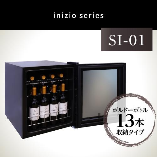 ワインセラー スタイルクレア inizio SI-01 ワインクーラー 13本 スタイルクレア ワインクーラー inizio（イニッチオ） 13本収納