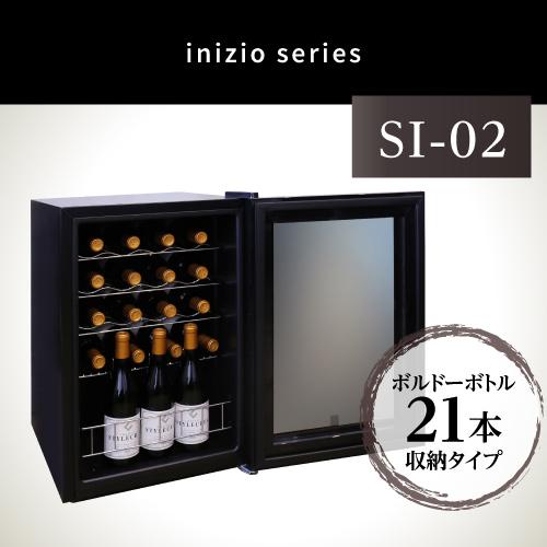 ワインセラー スタイルクレア イニッチオ inizio SI-02 ワインクーラー