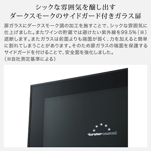 ワインセラー　フォルスター FJH-201GS(BK)　84本 HomeCellar ブラック コンプレッサー式  業務用 家庭用 | ブランド登録なし | 05