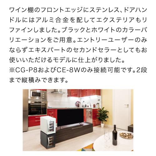 ワインセラー デバイスタイル CG-P8S-K 本体カラー：ブラック 8本 家庭