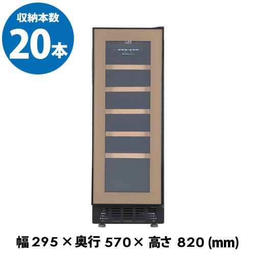 ワインセラー フォルスター FJP-57GS(BN) ブラウン 茶色 20本 
