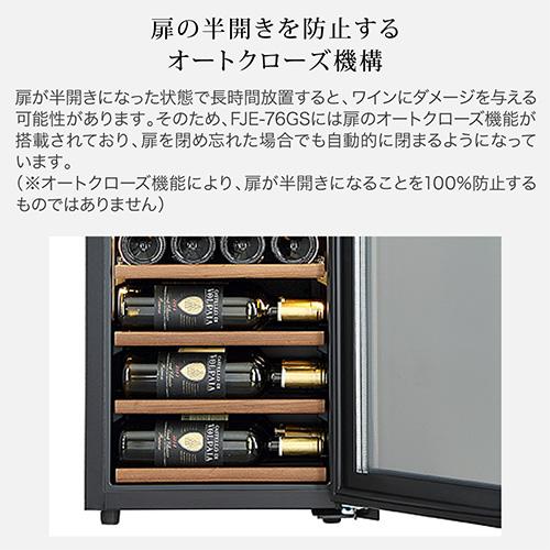 ワインセラー フォルスター エッセンシャル FJE-76GS(BK) 29本 ブラック コンプレッサー式 Essential | フォルスター | 10