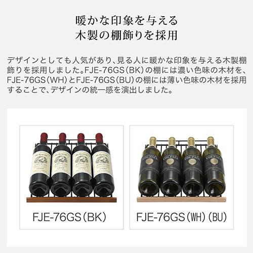 ワインセラー フォルスター エッセンシャル FJE-76GS(BK) 29本 ブラック コンプレッサー式 Essential | フォルスター | 06