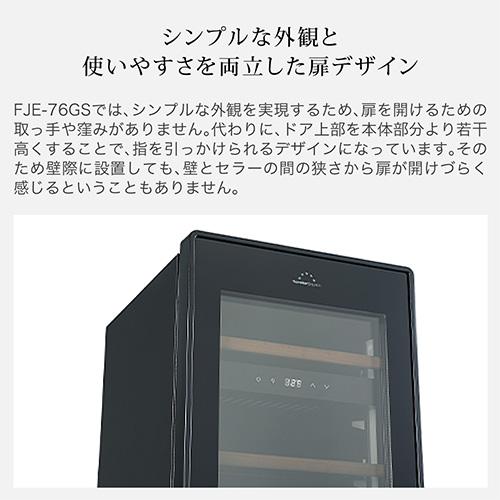 ワインセラー フォルスター エッセンシャル FJE-76GS(BK) 29本 ブラック コンプレッサー式 Essential | フォルスター | 09