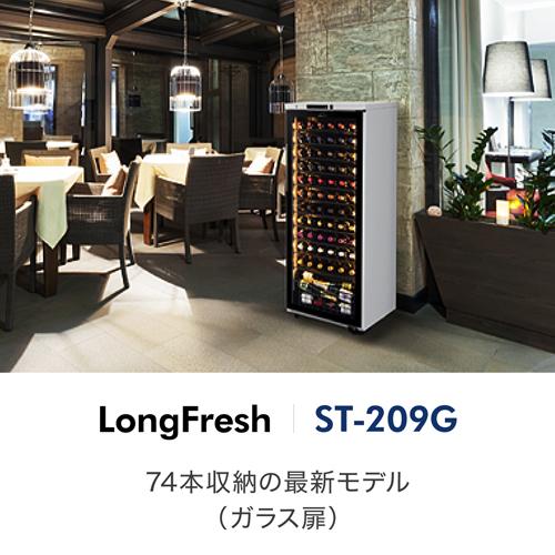 ワインセラー フォルスター ロングフレッシュ ST-209G(BK) 74本 ブラック コンプレッサー式 LongFresh ●期間限定特価 |  | 02