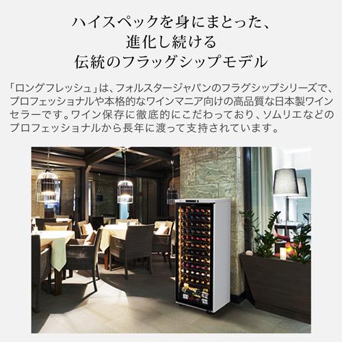 ワインセラー フォルスター ロングフレッシュ ST-209G(BK) 74本 ブラック コンプレッサー式 LongFresh |  | 03