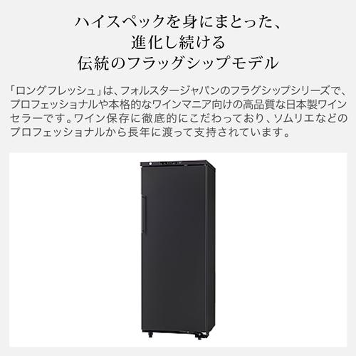 ワインセラー フォルスター ロングフレッシュ ST-209(BK) 74本 ブラック コンプレッサー式 LongFresh |  | 03