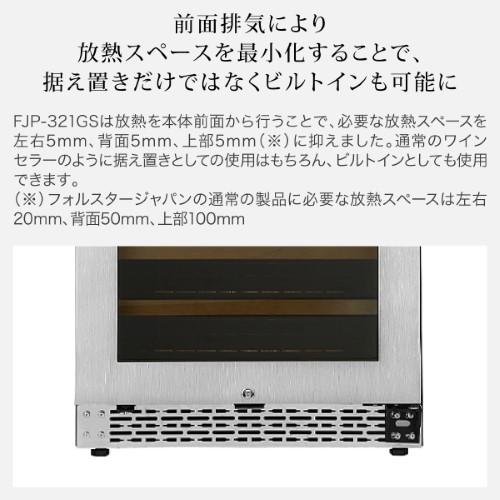フォルスター FJP-321GS(SS) ワインセラー 133本 ProCellar シルバーグレー コンプレッサー式 業務用 家庭用 ●期間限定特価 | ブランド登録なし | 04