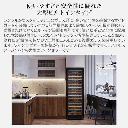フォルスター FJP-421GS(BK) ワインセラー ブラック 黒色 171本 コンプレッサー式 | フォルスター | 03