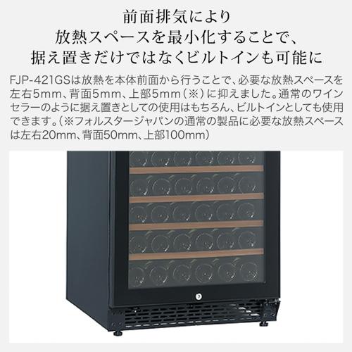 フォルスター FJP-421GS(BK) ワインセラー ブラック 黒色 171本 コンプレッサー式 | フォルスター | 05