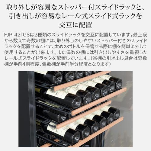 フォルスター FJP-421GS(BK) ワインセラー ブラック 黒色 171本 コンプレッサー式 | フォルスター | 07