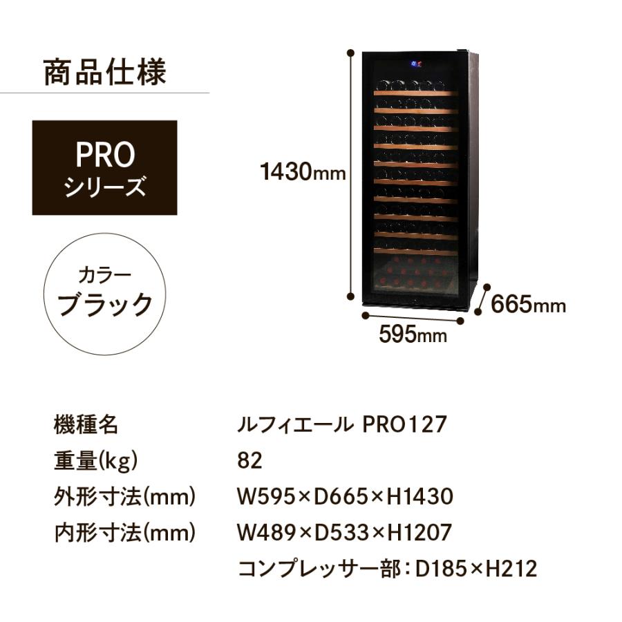 Lefier（ルフィエール） ワインセラー PRO127 家庭用 業務用 127本