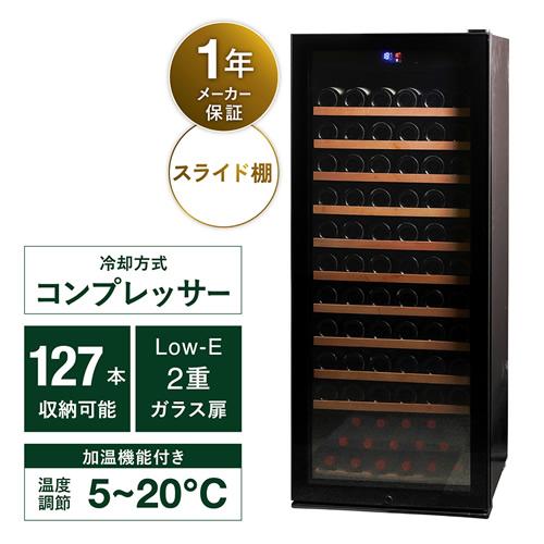 Lefier（ルフィエール） ワインセラー PRO127 家庭用 業務用 127本