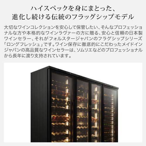 ワインセラー  フォルスター ロングフレッシュ ST-309G WK ウッドブラック 90本 送料無料・設置料無料　Forster 鍵付き 棚間広め | フォルスター | 03