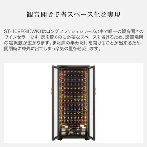 ワインセラー　フォルスター ロングフレッシュ ST-409FGII WK ウッドブラック 120本 送料無料 設置料無料 Forster 鍵付き 棚間広 ●期間限定特価 | フォルスター | 15