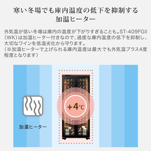 ワインセラー　フォルスター ロングフレッシュ ST-409FGII WK ウッドブラック 120本 送料無料 設置料無料 Forster 鍵付き 棚間広 ★期間限定特価 | フォルスター | 18