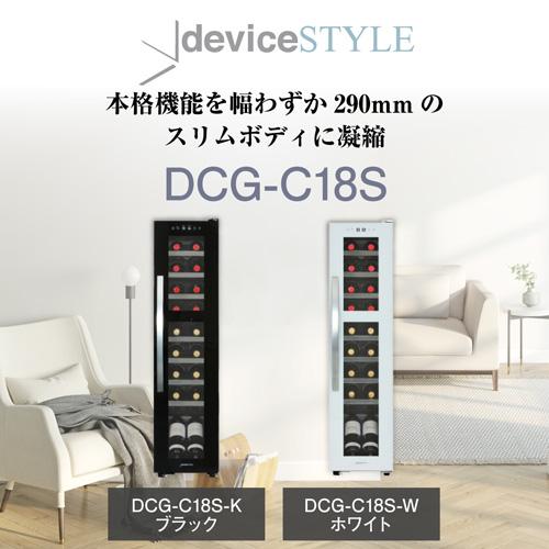 デバイスタイル DCG-C18S-K 本体カラー：ブラック 18本 送料無料 deviceSTYLE コンプレッサー式 家庭用 コンパクト 棚間広めの画像