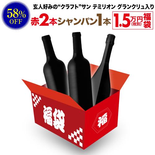 送料無料 39,600円(税込)相当が入って16,500円(税込)！ 赤ワイン2本