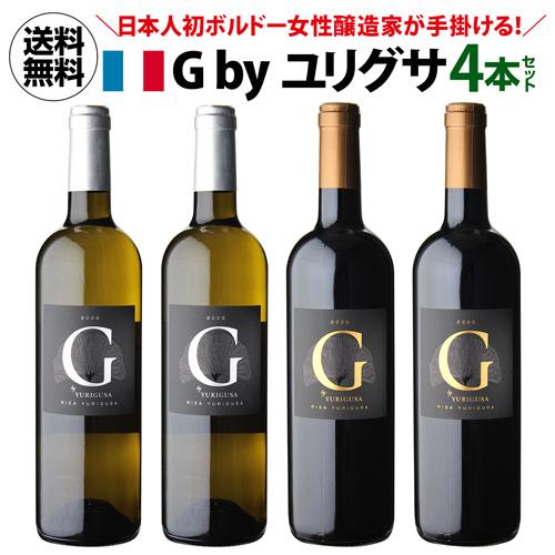 ワインセット 赤白 ミックス ジー バイ ユリグサ ボルドー 4本セット 750ml 各2本入 送料無料 長S | ブランド登録なし