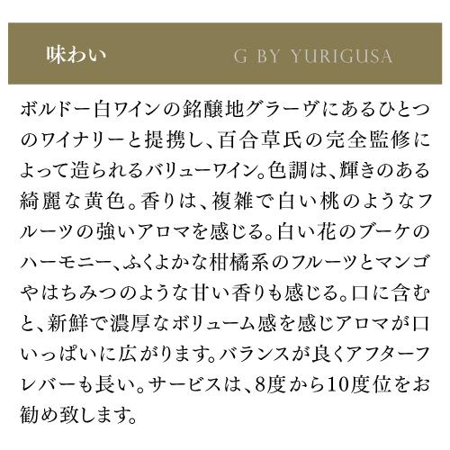 ワインセット 赤白 ミックス ジー バイ ユリグサ ボルドー 4本セット 750ml 各2本入 送料無料 長S | ブランド登録なし | 07