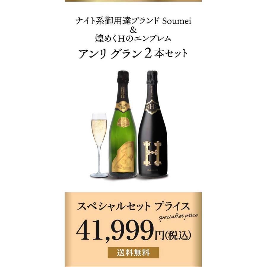 ワインセット 1本あたり21,000 円(税込) 送料無料  アンリ グラン & ソウメイ ゴールド 2本セット 750ml シャンパン シャンパーニュ soumei 映え 浜運A | ブランド登録なし | 01
