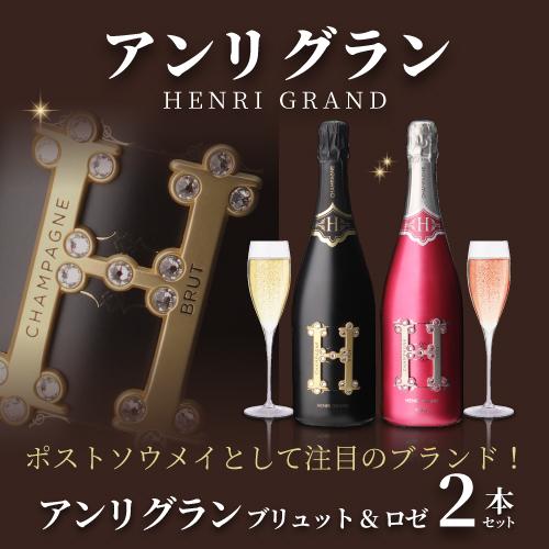 ワイン セット 1本あたり26,840 円(税込)ポストソウメイ！ アンリ グラン ブリュット& ロゼ 2本 750ml 浜運 | ブランド登録なし | 01