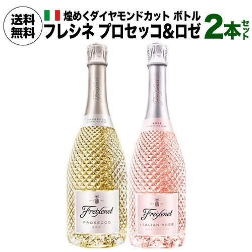 ワインセット 1本あたり3,465円(税込) 送料無料 フレシネ プロセッコ ロゼ 2本セット 750ml イタリア スパークリング 長S 虎 サントリー | SUNTORY