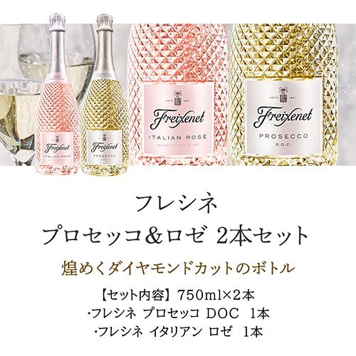 ワインセット 1本あたり3,465円(税込) 送料無料 フレシネ プロセッコ ロゼ 2本セット 750ml イタリア スパークリング 長S 虎 サントリー | SUNTORY | 03