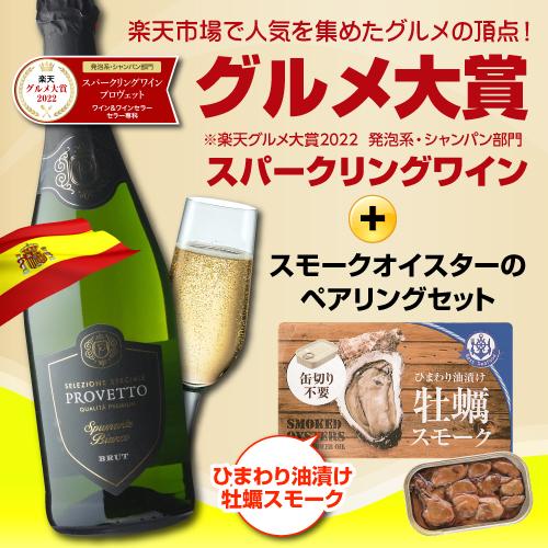 1000円ポッキリ 送料無料 『グルメ大賞』プロヴェット スパークリング ブリュット1本 と辛口 牡蠣スモーク 缶詰(85g) のペアリング セット  長S | ブランド登録なし | 01
