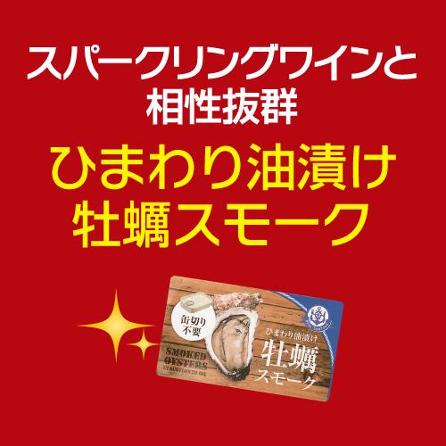 1000円ポッキリ 送料無料 『グルメ大賞』プロヴェット スパークリング ブリュット1本 と辛口 牡蠣スモーク 缶詰(85g) のペアリング セット  長S | ブランド登録なし | 03