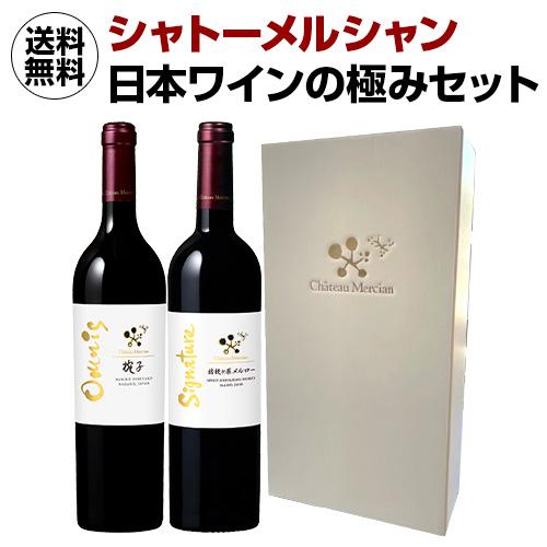 ワインセット 送料無料 シャトーメルシャン 日本ワインの極みセット