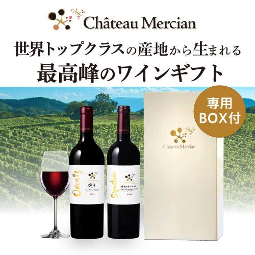 ワインセット 送料無料 シャトーメルシャン 日本ワインの極みセット
