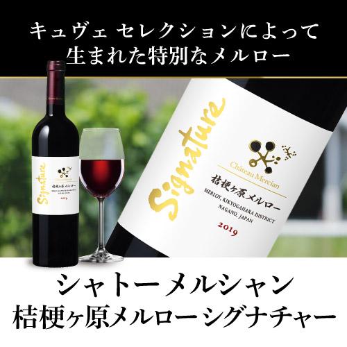 ワインセット 送料無料 シャトーメルシャン 日本ワインの極みセット