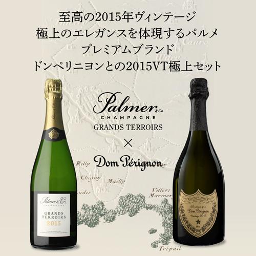 シャンパンセット ドンペリ ＆ パルメ グランテロワール 2015 トップオブシャンパーニュ 2本セット 750ml 浜運A 1本/19,800円 浜運A | ドンペリニヨン | 01