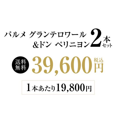 シャンパンセット ドンペリ ＆ パルメ グランテロワール 2015 トップオブシャンパーニュ 2本セット 750ml 浜運A 1本/19,800円 浜運A | ドンペリニヨン | 02