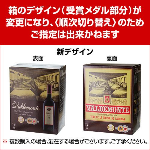 箱ワイン 赤箱2種セット 3l×2箱 バルデモンテ / バルデモンテ ダーク 辛口 スペイン 3リットル BIB 飲み比べ 送料無料 長S | ブランド登録なし | 03